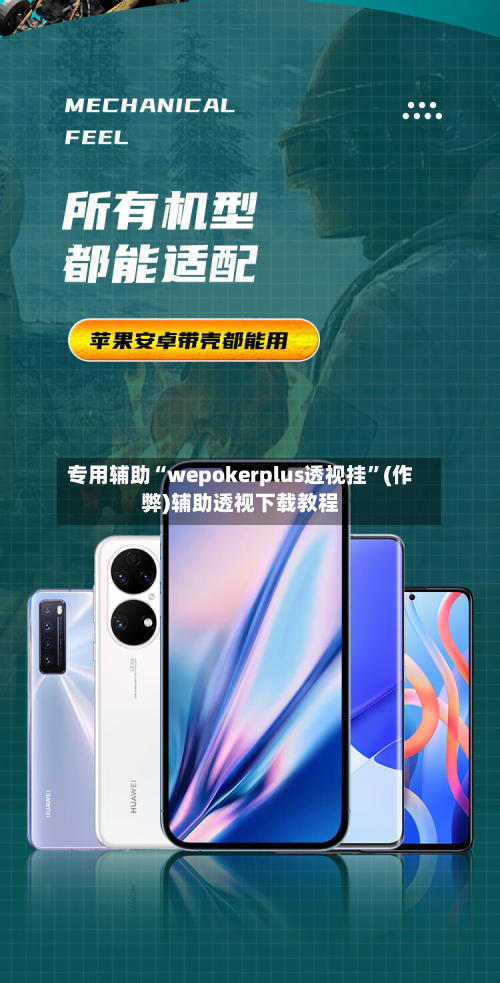 专用辅助“wepokerplus透视挂”(作弊)辅助透视下载教程