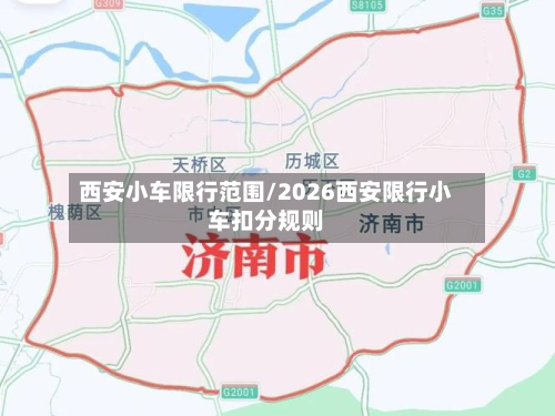 西安小车限行范围/2026西安限行小车扣分规则