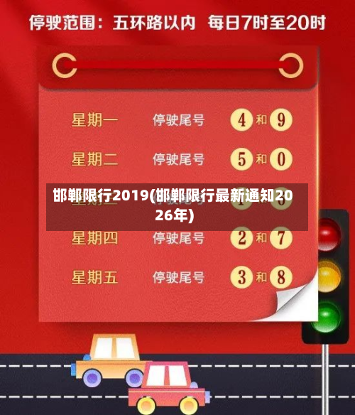 邯郸限行2019(邯郸限行最新通知2026年)-第2张图片