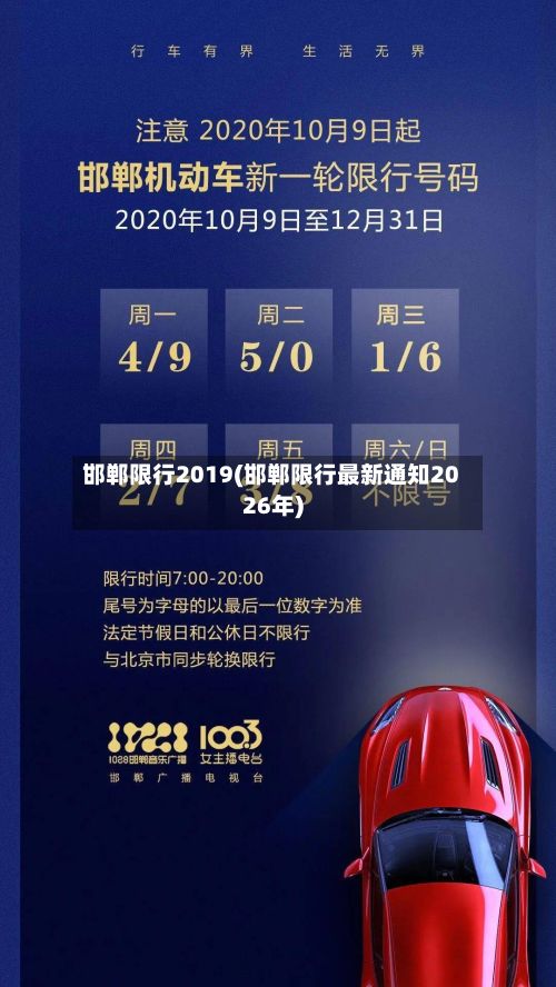 邯郸限行2019(邯郸限行最新通知2026年)