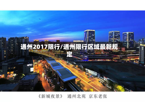 通州2017限行/通州限行区域最新规定-第3张图片