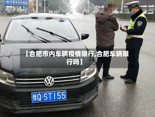 【合肥市内车辆疫情限行,合肥车辆限行吗】-第2张图片