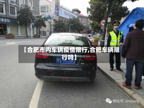 【合肥市内车辆疫情限行,合肥车辆限行吗】