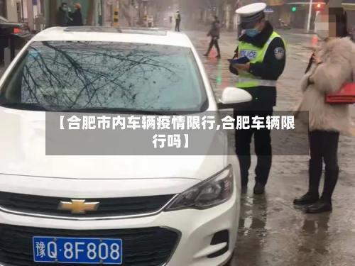 【合肥市内车辆疫情限行,合肥车辆限行吗】-第3张图片