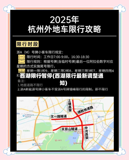 西湖限行暂停(西湖限行最新调整通知)