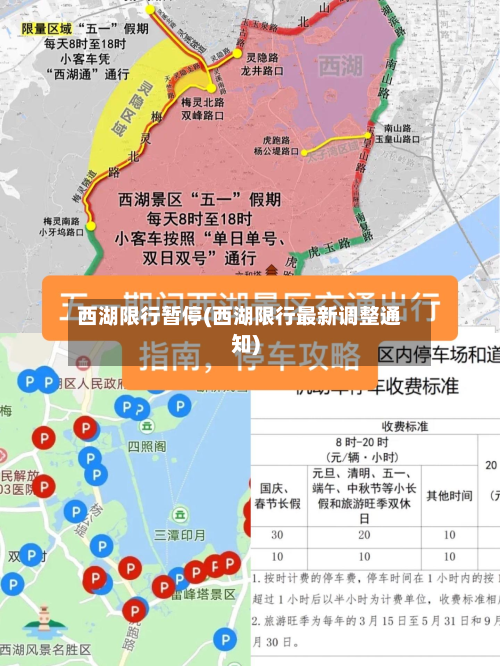 西湖限行暂停(西湖限行最新调整通知)-第2张图片