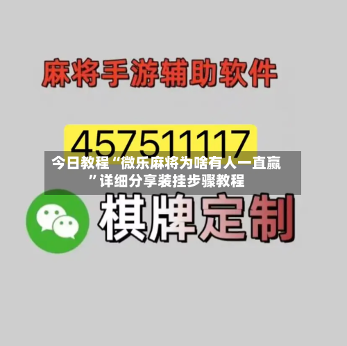 今日教程“微乐麻将为啥有人一直赢”详细分享装挂步骤教程
