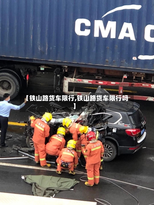 【铁山路货车限行,铁山路货车限行吗】