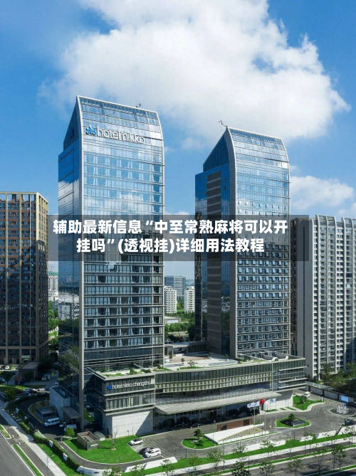 辅助最新信息“中至常熟麻将可以开挂吗”(透视挂)详细用法教程