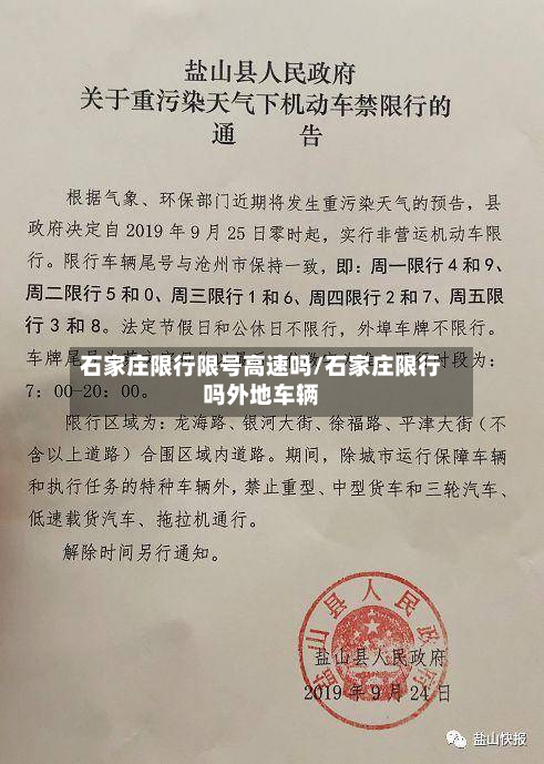 石家庄限行限号高速吗/石家庄限行吗外地车辆