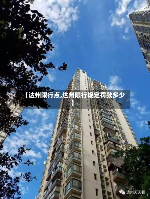 【达州限行点,达州限行规定罚款多少】-第2张图片