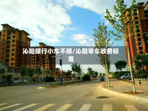 沁阳限行小车不限/沁阳审车收费标准