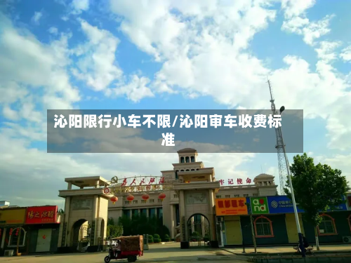 沁阳限行小车不限/沁阳审车收费标准-第2张图片