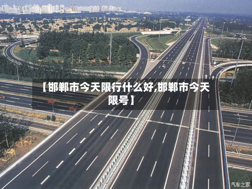 【邯郸市今天限行什么好,邯郸市今天限号】-第3张图片