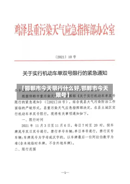 【邯郸市今天限行什么好,邯郸市今天限号】