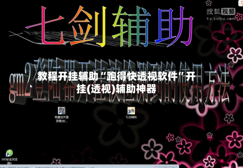 教程开挂辅助“跑得快透视软件”开挂(透视)辅助神器-第2张图片