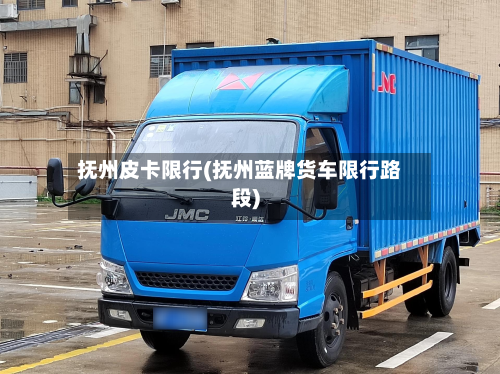 抚州皮卡限行(抚州蓝牌货车限行路段)-第2张图片