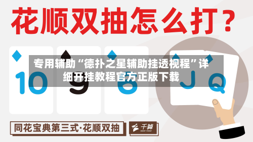 专用辅助“德扑之星辅助挂透视程”详细开挂教程官方正版下载