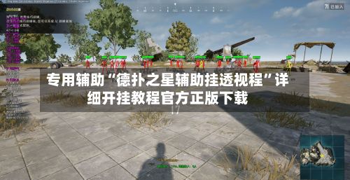 专用辅助“德扑之星辅助挂透视程	”详细开挂教程官方正版下载-第2张图片