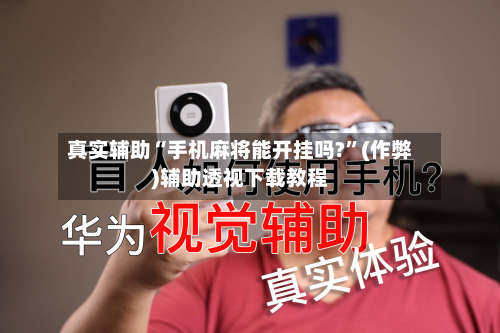 真实辅助“手机麻将能开挂吗?”(作弊)辅助透视下载教程
