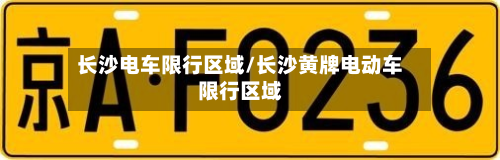 长沙电车限行区域/长沙黄牌电动车限行区域-第2张图片