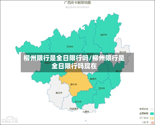 柳州限行是全日限行吗/柳州限行是全日限行吗现在-第3张图片