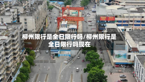 柳州限行是全日限行吗/柳州限行是全日限行吗现在-第2张图片
