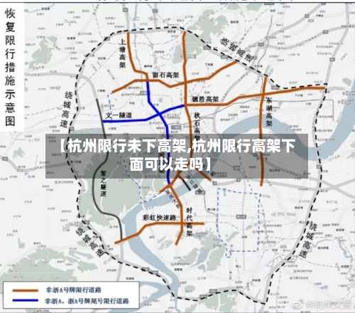 【杭州限行未下高架,杭州限行高架下面可以走吗】