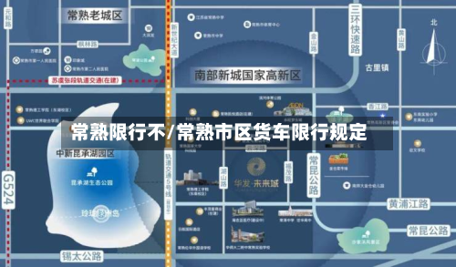 常熟限行不/常熟市区货车限行规定