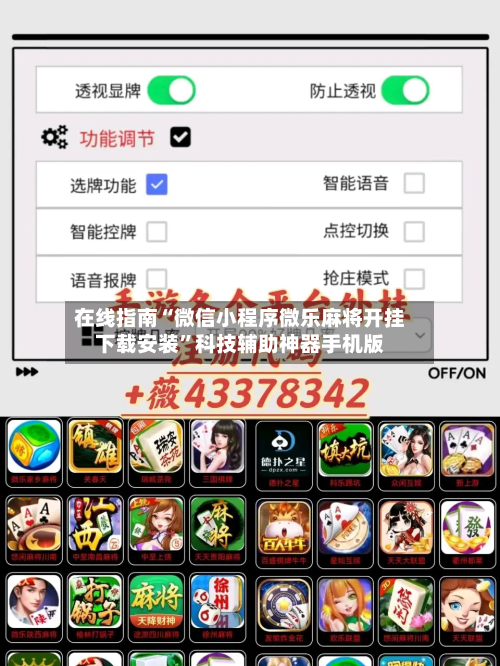 在线指南“微信小程序微乐麻将开挂下载安装”科技辅助神器手机版