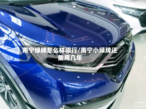 南宁绿牌怎么样限行/南宁小绿牌还能用几年