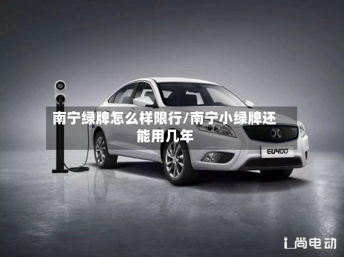 南宁绿牌怎么样限行/南宁小绿牌还能用几年-第2张图片