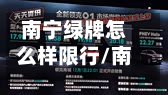 南宁绿牌怎么样限行/南宁小绿牌还能用几年-第3张图片
