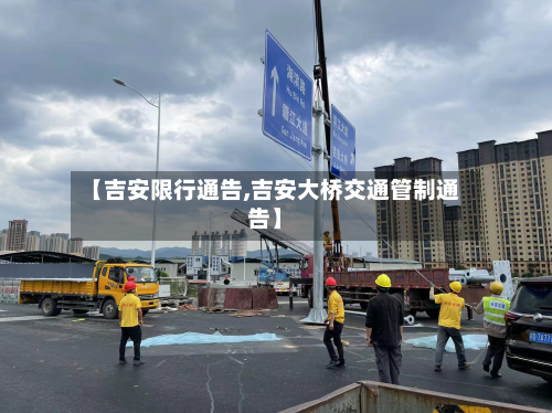 【吉安限行通告,吉安大桥交通管制通告】