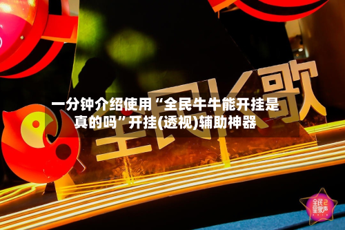 一分钟介绍使用“全民牛牛能开挂是真的吗	”开挂(透视)辅助神器-第2张图片