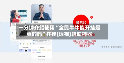 一分钟介绍使用“全民牛牛能开挂是真的吗”开挂(透视)辅助神器