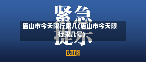 唐山市今天限行限几(唐山市今天限行限几号)
