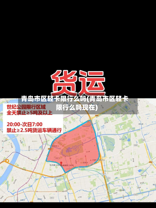 青岛市区轻卡限行么吗(青岛市区轻卡限行么吗现在)-第2张图片