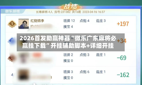 2026首发助赢神器“微乐广东麻将必赢挂下载”开挂辅助脚本+详细开挂