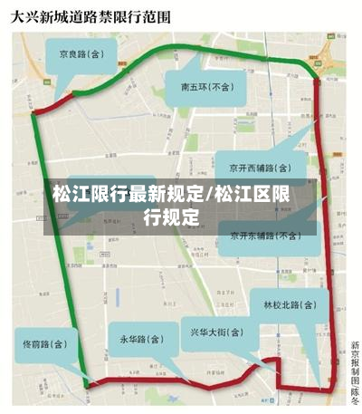 松江限行最新规定/松江区限行规定