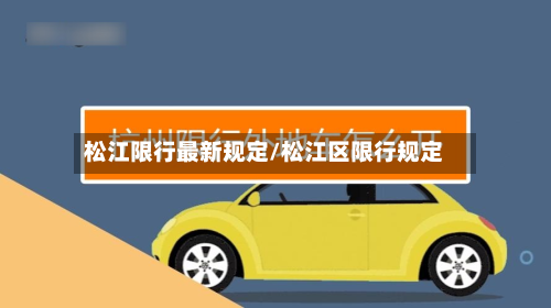 松江限行最新规定/松江区限行规定-第2张图片