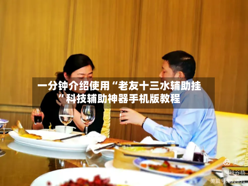一分钟介绍使用“老友十三水辅助挂”科技辅助神器手机版教程