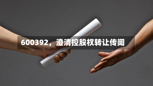 600392	，澄清控股权转让传闻-第1张图片