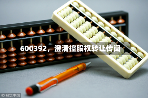 600392	，澄清控股权转让传闻-第3张图片