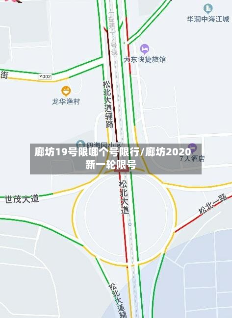 廊坊19号限哪个号限行/廊坊2020新一轮限号