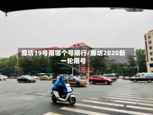 廊坊19号限哪个号限行/廊坊2020新一轮限号-第2张图片