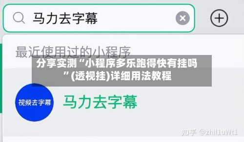 分享实测“小程序多乐跑得快有挂吗”(透视挂)详细用法教程