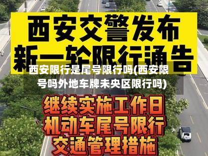 西安限行是尾号限行吗(西安限号吗外地车牌未央区限行吗)