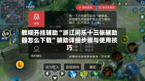教程开挂辅助“浙江闲乐十三张辅助器怎么下载”辅助详细步骤与使用技巧