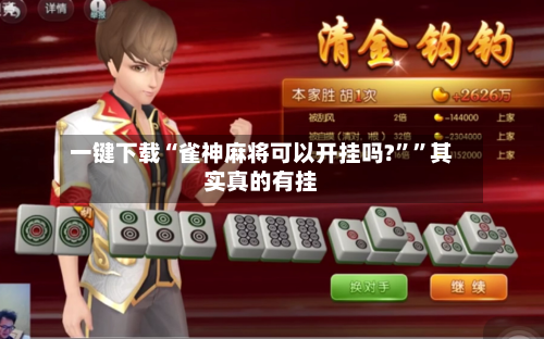 一键下载“雀神麻将可以开挂吗?””其实真的有挂-第2张图片